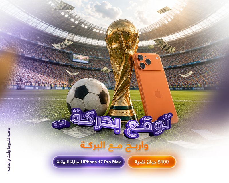 توقع بحركة.. واربح مع البركة