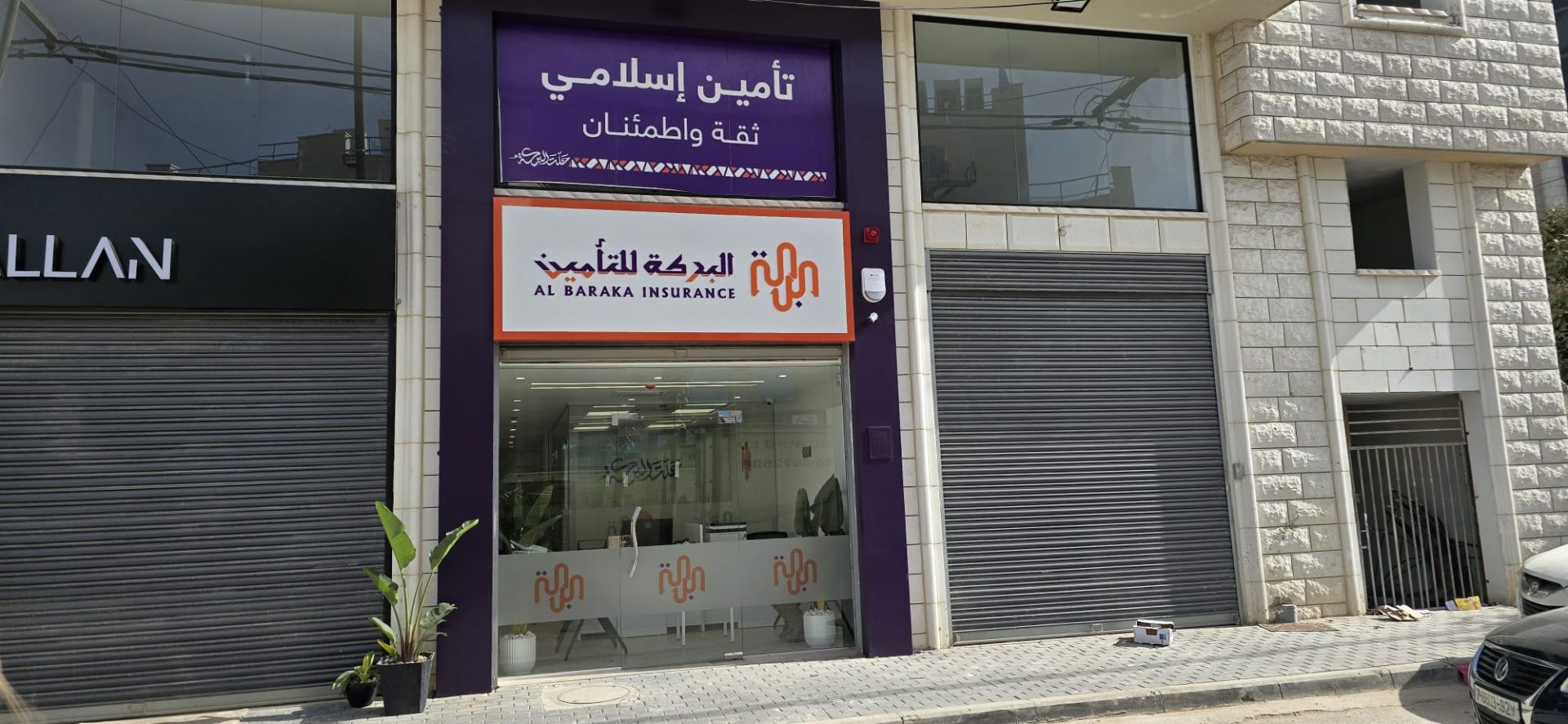 شركة البركة للتأمين الإسلامي تفتتح فرعها الجديد في محافظة قلقيلية